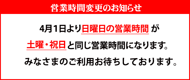 営業時間のお知らせ