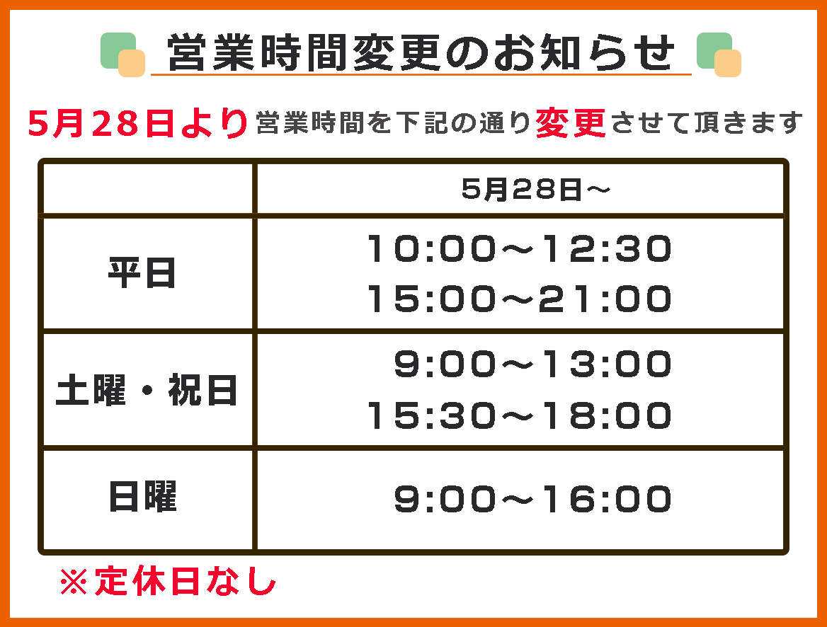 営業時間のお知らせ
