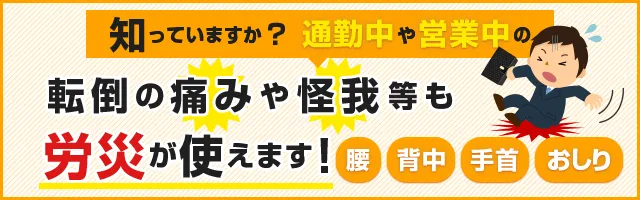 労災・雪による転倒の痛み