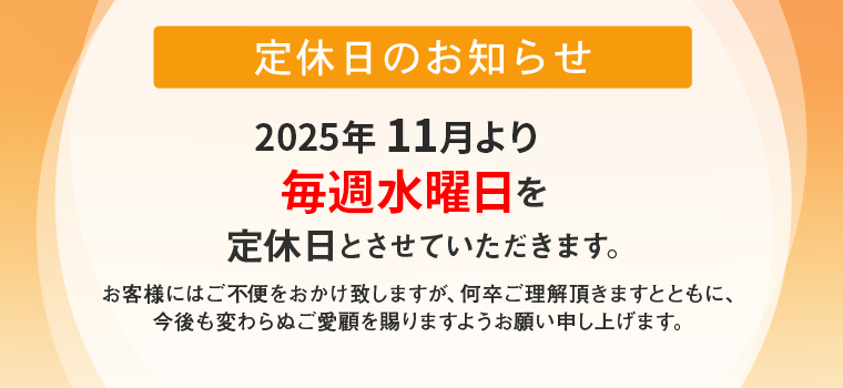 定休日のお知らせ