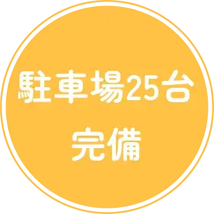 北長瀬駅から車で10分｜駐車場25台完備！