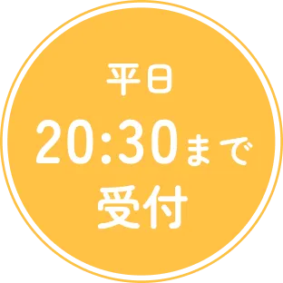 平日20:30まで受付