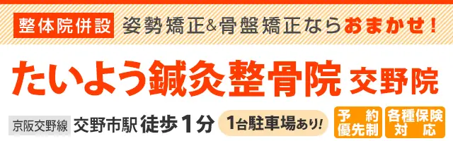 たいよう鍼灸整骨院 交野院