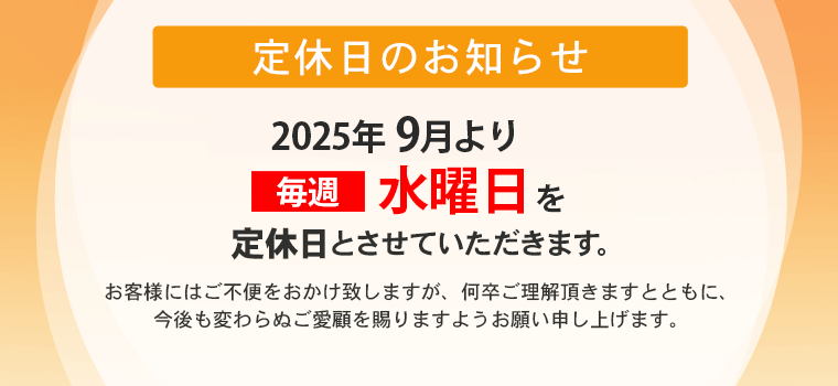定休日のお知らせ
