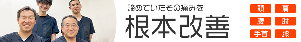 むちうちならひまわり鍼灸整骨院 高槻院